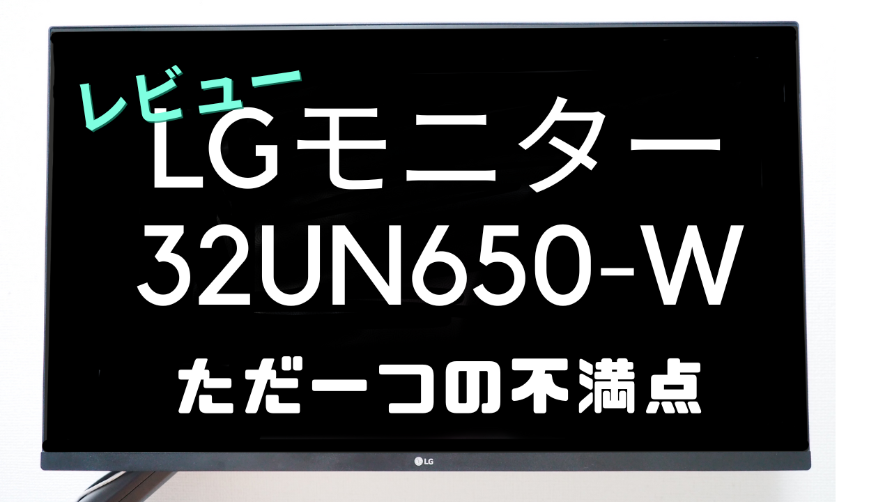 LGモニター32UN650-Wの唯一の不満点